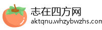 志在四方网